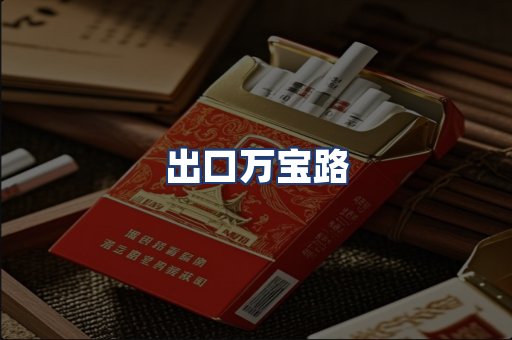 出口万宝路