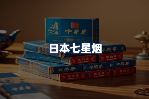 日本七星烟