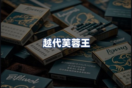 越代芙蓉王