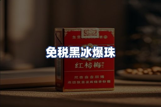 免税黑冰爆珠